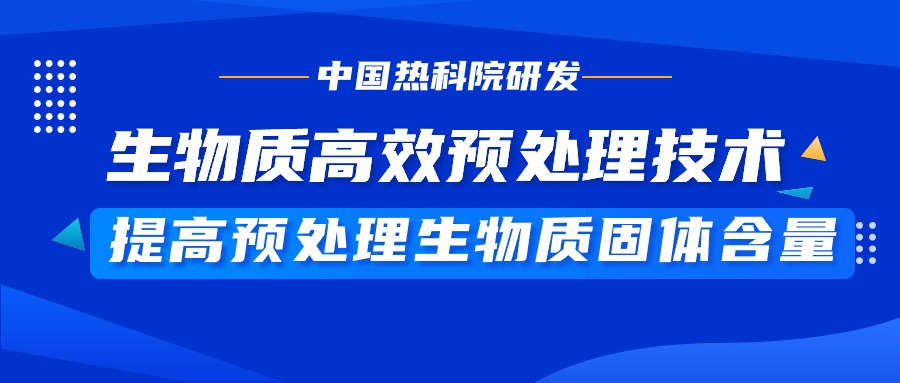 廢棄秸桿變乙醇中國熱科院研發(fā)生物質(zhì)高效預(yù)處理技術(shù)
