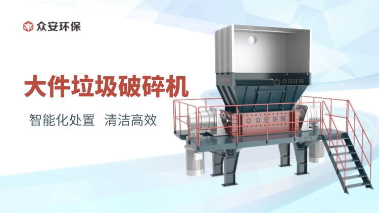 大件垃圾破碎機(jī)：城市垃圾中轉(zhuǎn)站的智能利器
