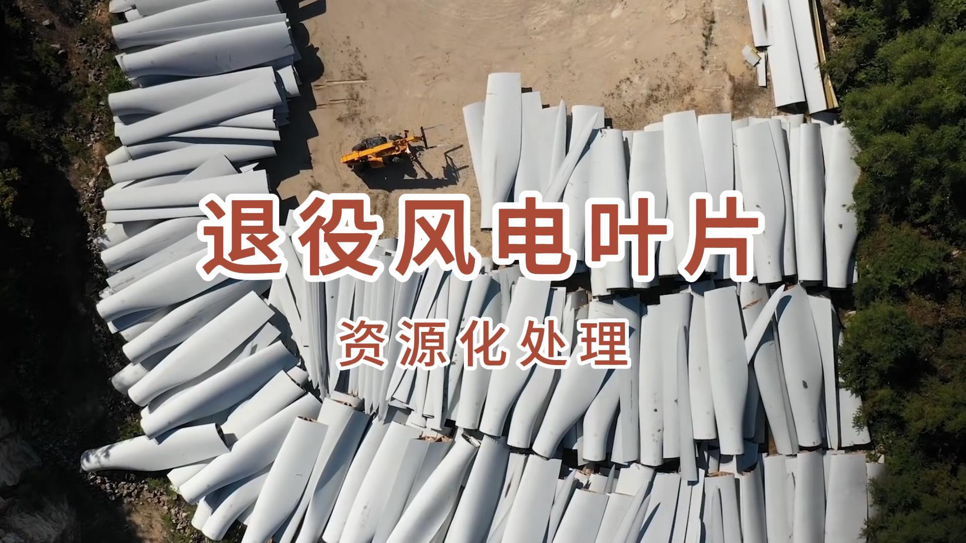 退役風電葉片資源化處理-封面.jpg