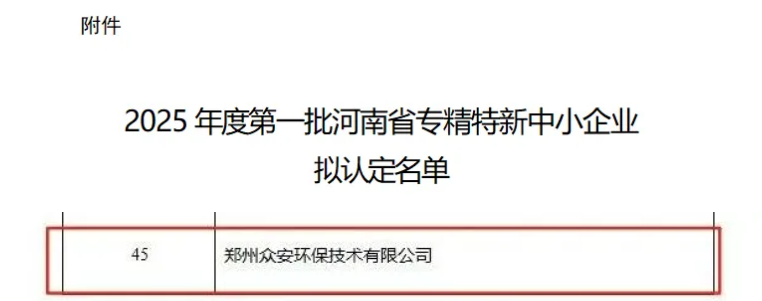 創(chuàng)新驅(qū)動，眾安環(huán)保榮膺河南省“專精特新”企業(yè)稱號