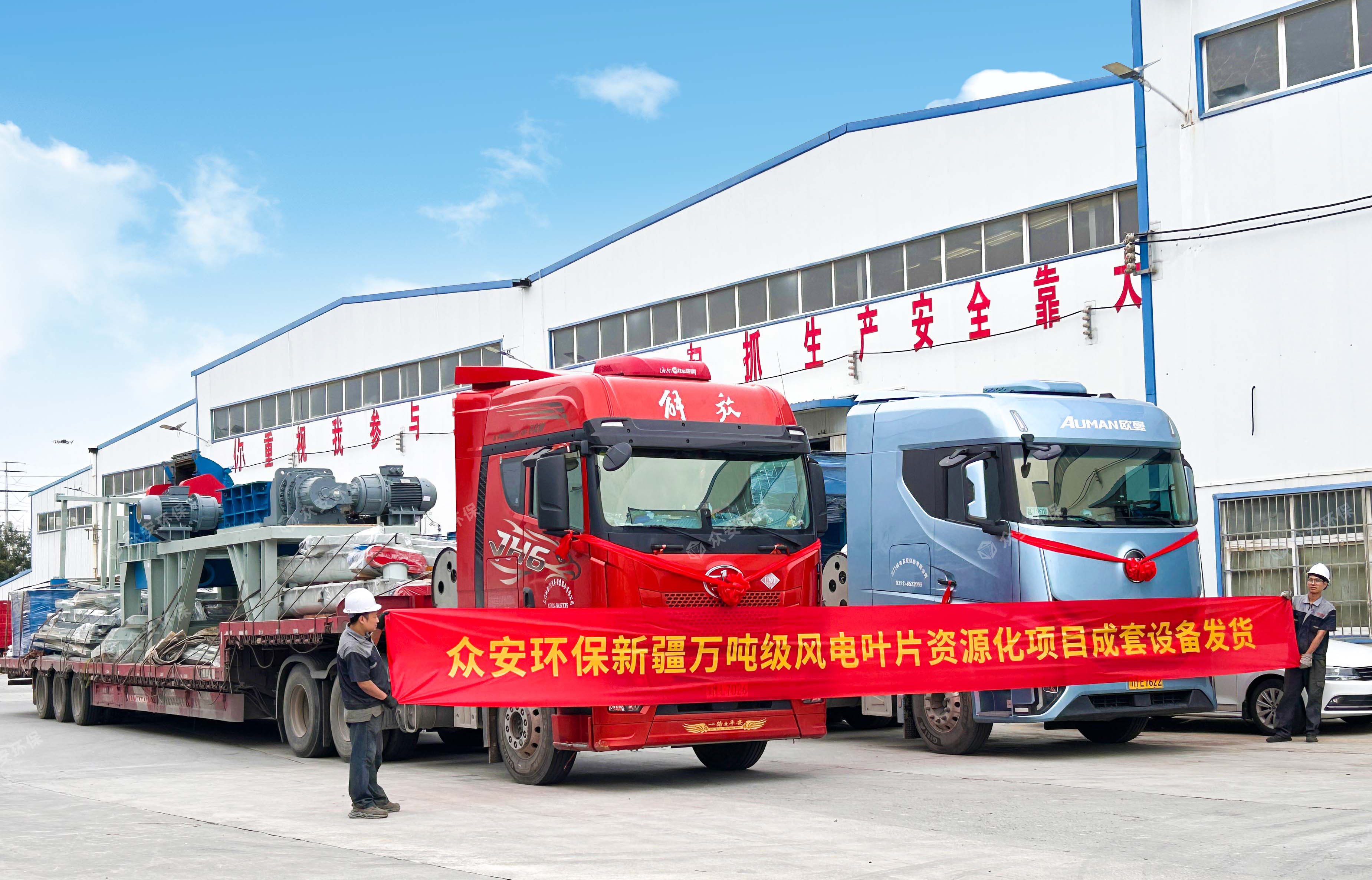眾安環(huán)保萬噸級廢棄風(fēng)電葉片資源化項(xiàng)目成套設(shè)備發(fā)貨新疆