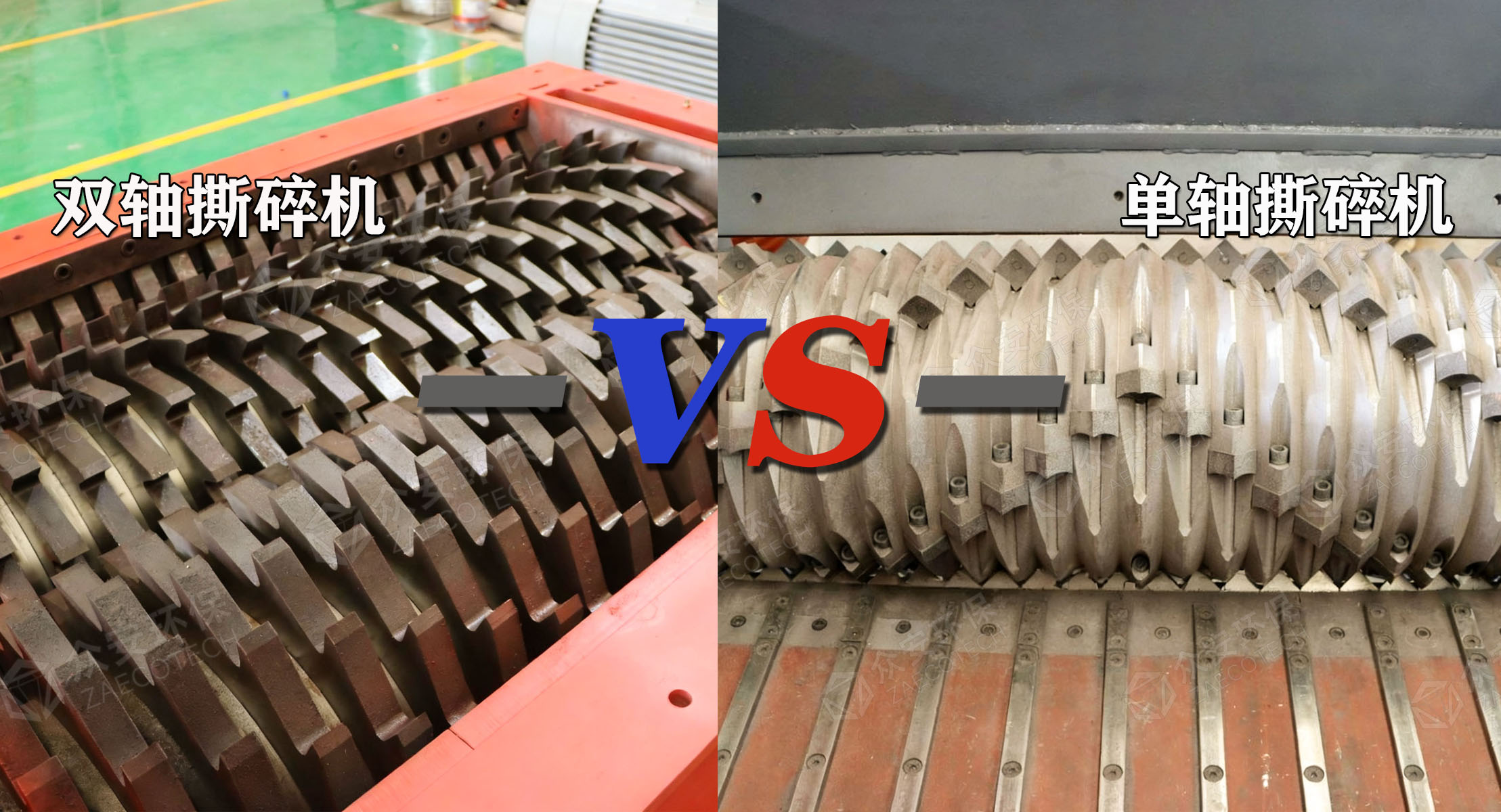 雙軸撕碎機和單軸撕碎機的區(qū)別是什么？