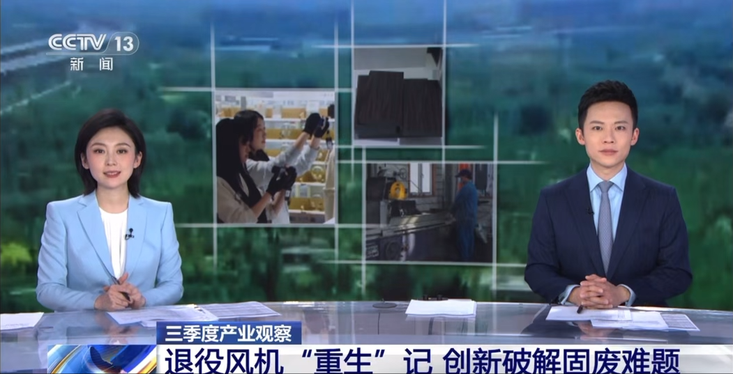 這個(gè)退役風(fēng)電預(yù)處理方案，上央視了