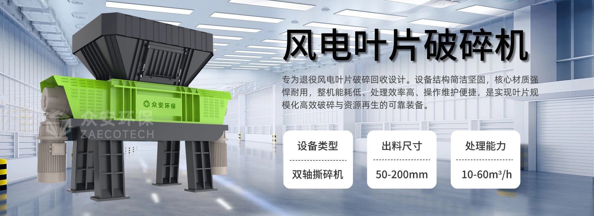眾安環(huán)保退役風(fēng)電葉片預(yù)處理設(shè)備包括哪些？