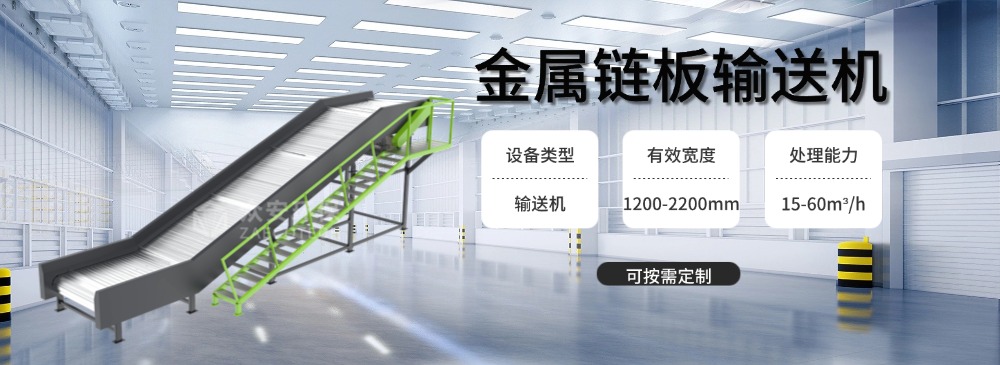 金屬鏈板輸送機.jpg