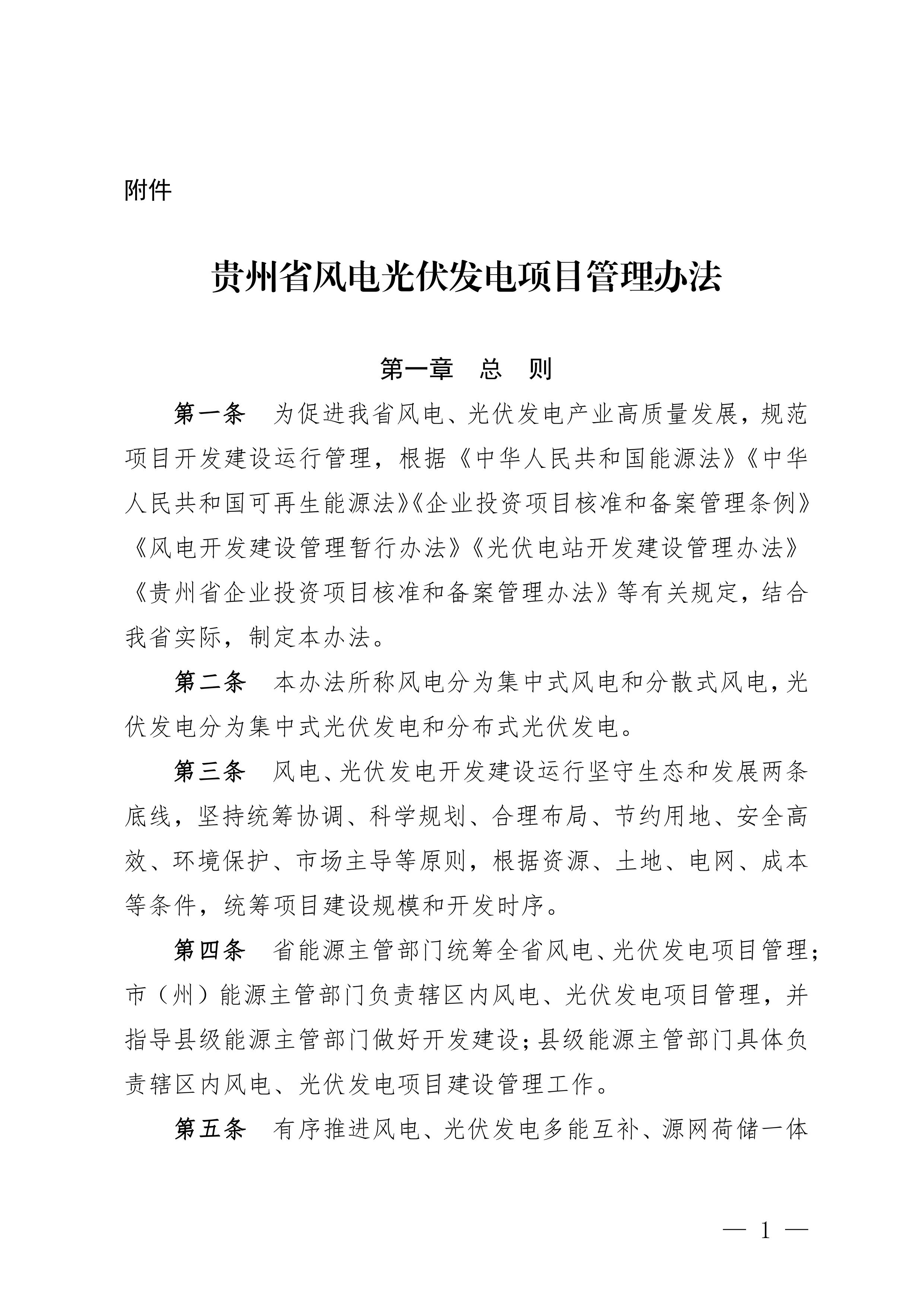 附件：貴州省風電光伏發(fā)電項目管理辦法-圖片-0.jpg