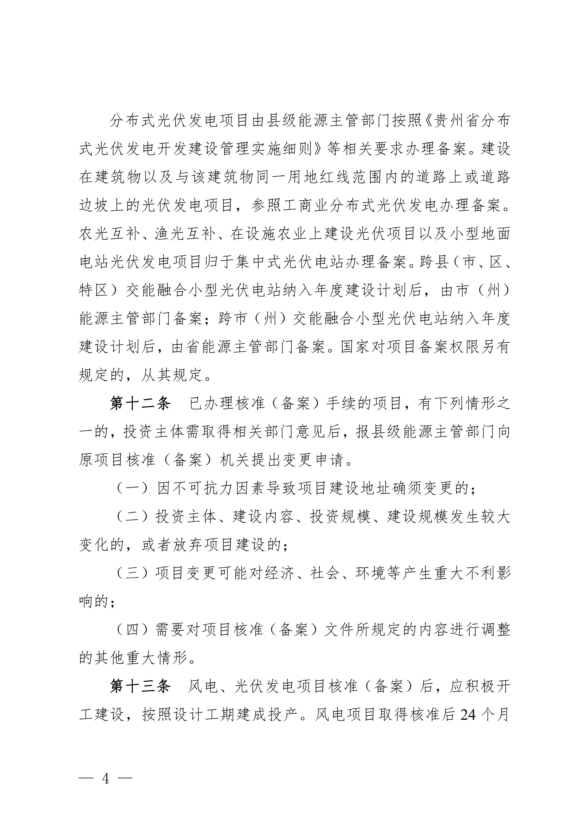 附件：貴州省風電光伏發(fā)電項目管理辦法-圖片-3.jpg