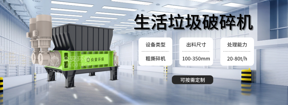 城市固廢處理必備：生活垃圾破碎機選型全攻略